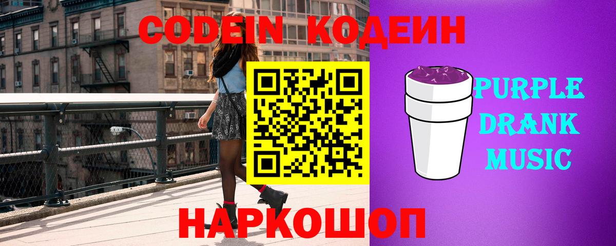 Кодеин Purple Drank Белгород